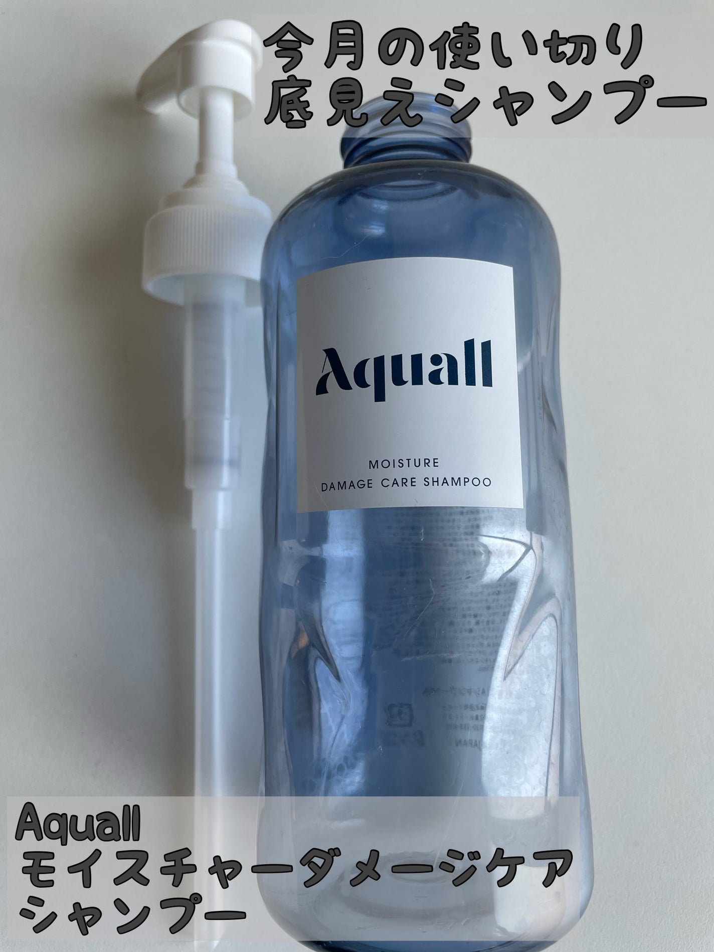 モイスチャーダメージケア シャンプー/トリートメント/Aquall/市販シャンプーを使ったクチコミ(1枚目)