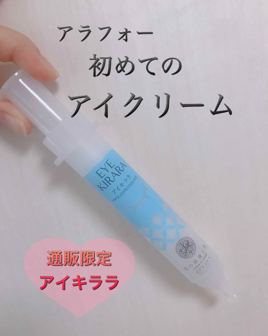 アイキララ/北の快適工房/アイケア・アイクリームを使ったクチコミ（1枚目）