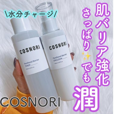 COSNORI
パンテノールバリアトナー＆エマルジョン
⁡
パンテノールシリーズから新発売✨✨
バリアケアから肌キメまで💞
⁡
肌バリアの強化と保湿に優れたパンテノール成分（保湿成分）が
外部環境による