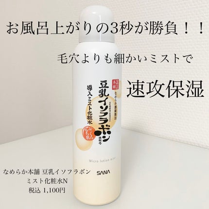 なめらか本舗 マイクロミスト化粧水 NC/なめらか本舗/ミスト状化粧水を使ったクチコミ(1枚目)