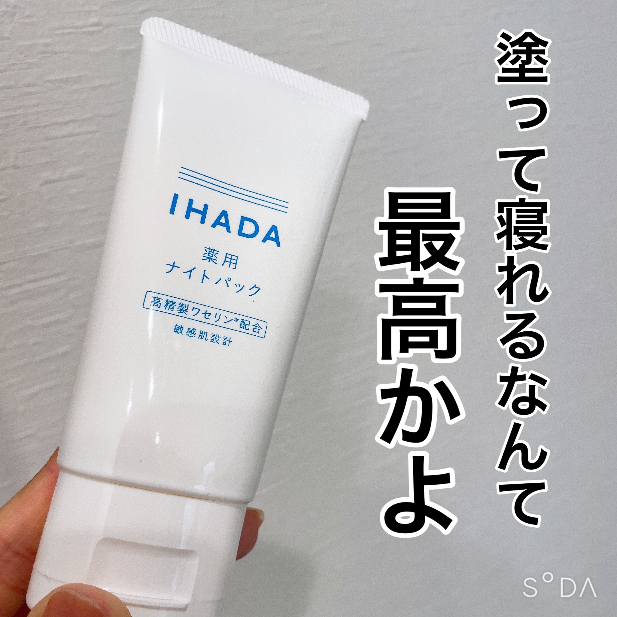薬用ナイトパック/IHADA/フェイスクリームを使ったクチコミ（1枚目）