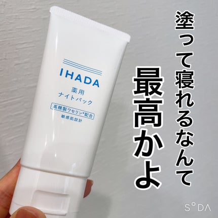 薬用ナイトパック/IHADA/フェイスクリームを使ったクチコミ(1枚目)