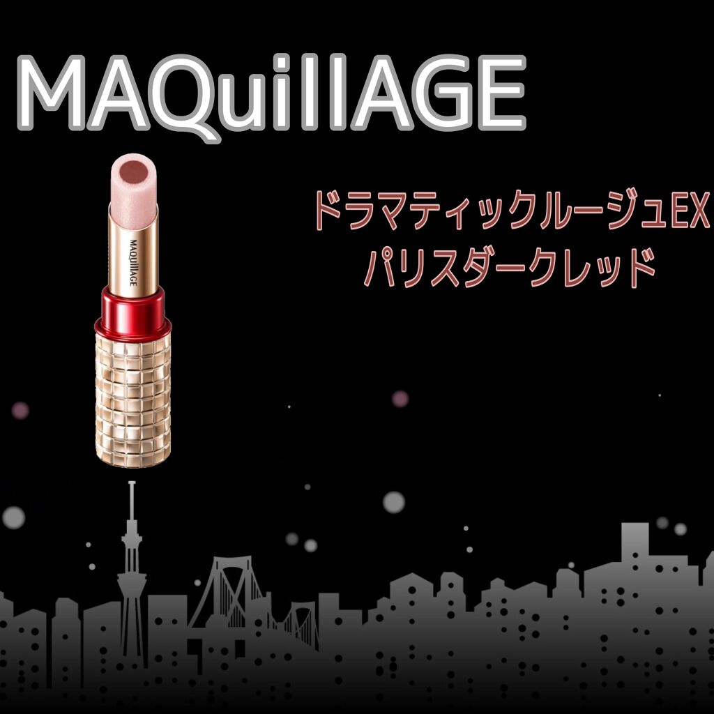 ドラマティックルージュEX/マキアージュ/口紅を使ったクチコミ(1枚目)