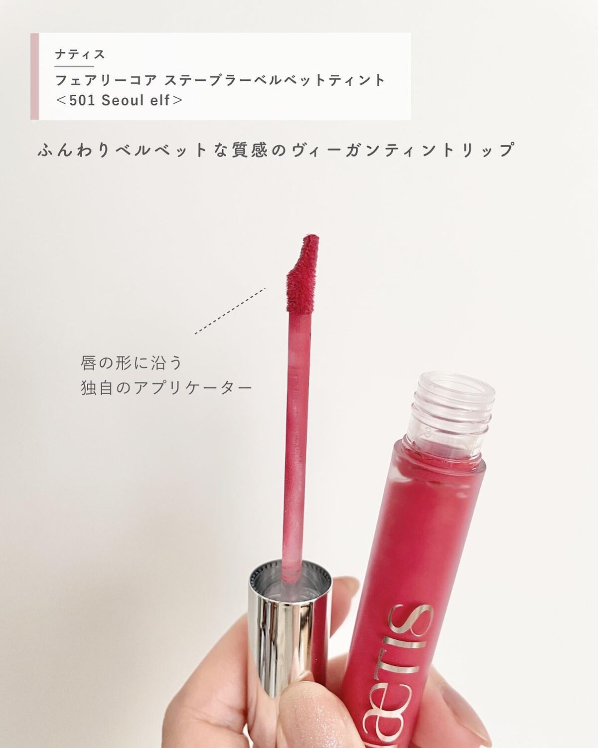 フェアリーコアステイブラーベルベットティント/NaeTIS/リップティントを使ったクチコミ(2枚目)