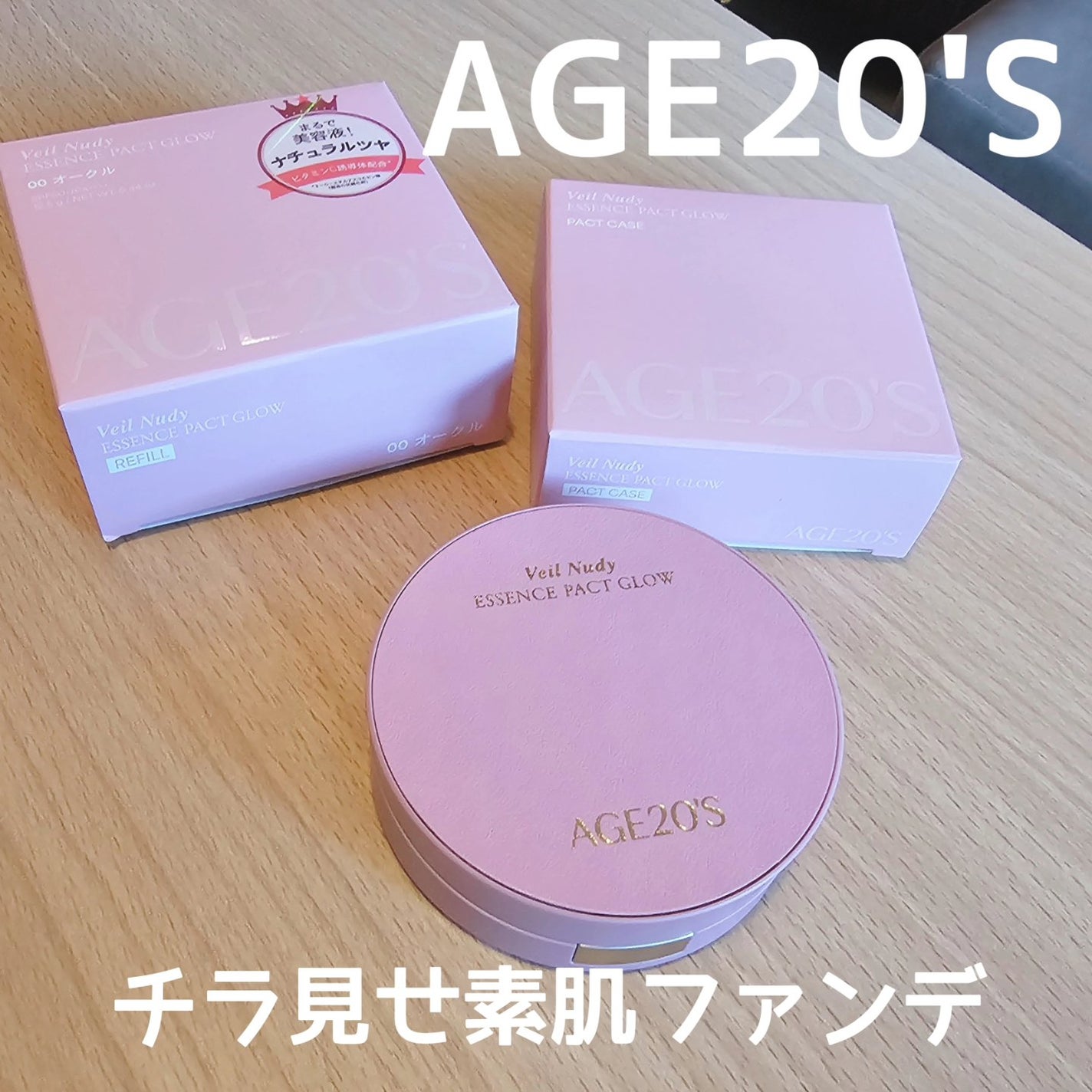 ヴェールヌーディ エッセンスパクトグロウ/AGE20’s/クリーム・エマルジョンファンデーションを使ったクチコミ(1枚目)