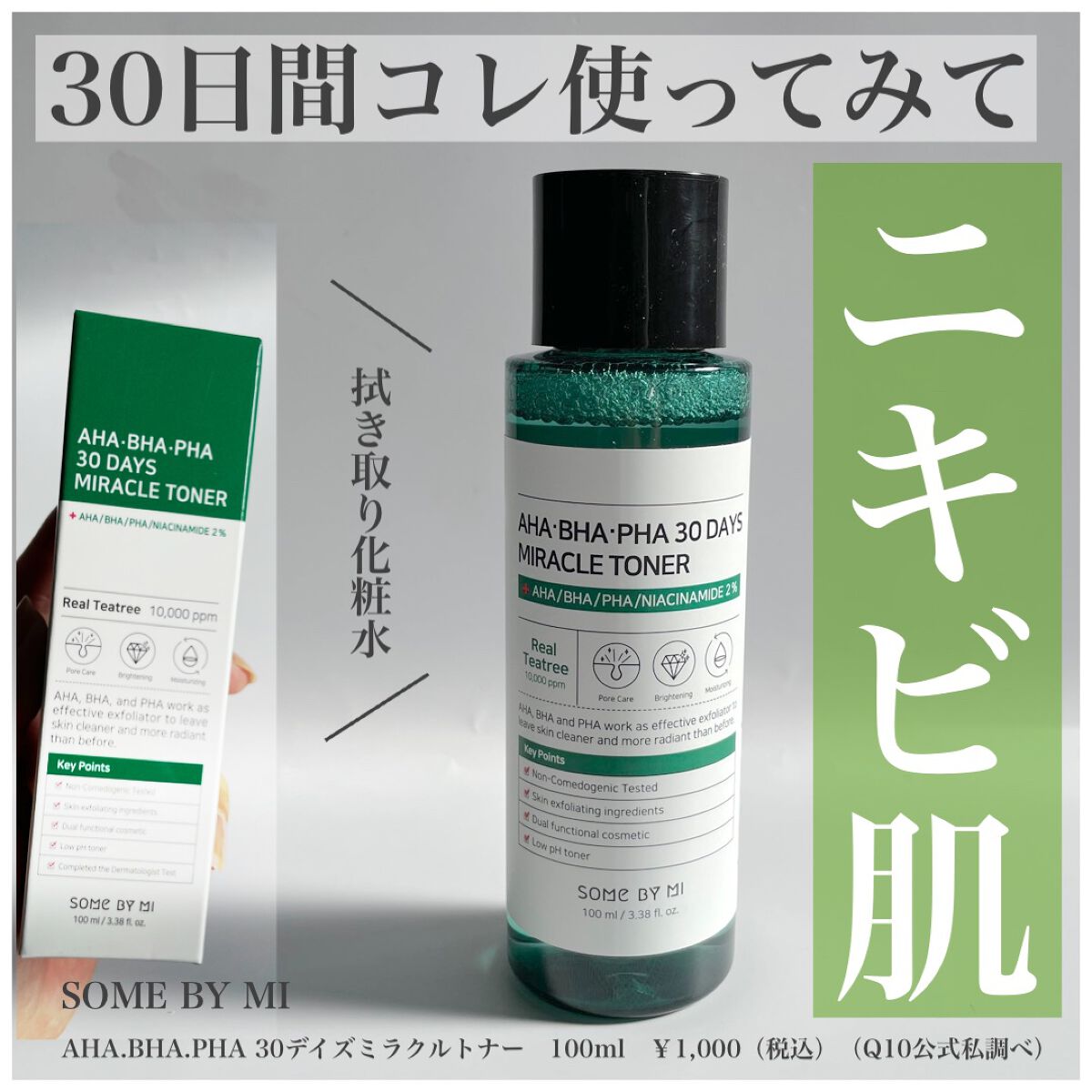 AHA·BHA·PHA 30デイズミラクルトナー/SOME BY MI/化粧水を使ったクチコミ（1枚目）