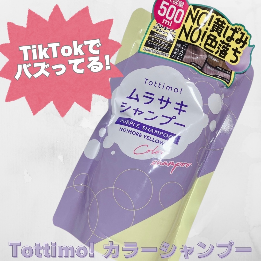 Tottimo! カラーシャンプー/アイケイ/市販シャンプーを使ったクチコミ（1枚目）