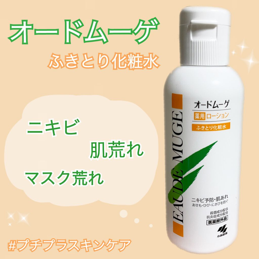 オードムーゲ 薬用ローション（ふきとり化粧水）/オードムーゲ/拭き取り化粧水を使ったクチコミ（1枚目）