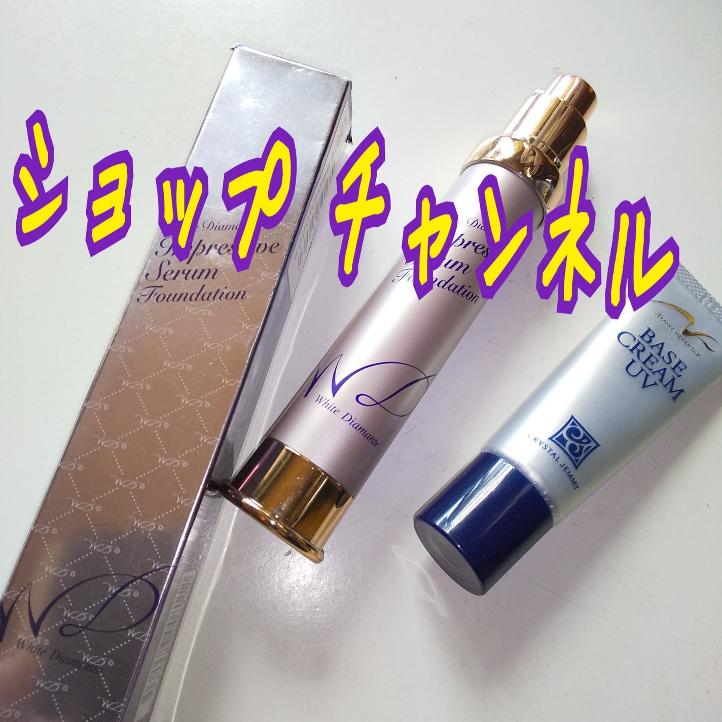 未使用 ジェミーネフェルタリ ベースクリーム セット 試してみた】ジェミーネフェルタリ ベースクリームUV クリスタル