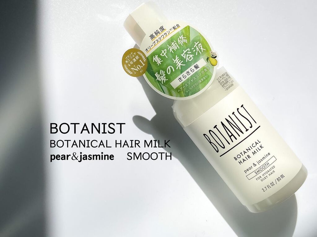ボタニカルヘアミルク（スムース）/BOTANIST/ヘアミルクを使ったクチコミ（1枚目）
