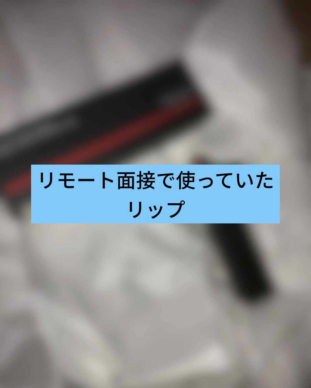 を使ったクチコミ（1枚目）