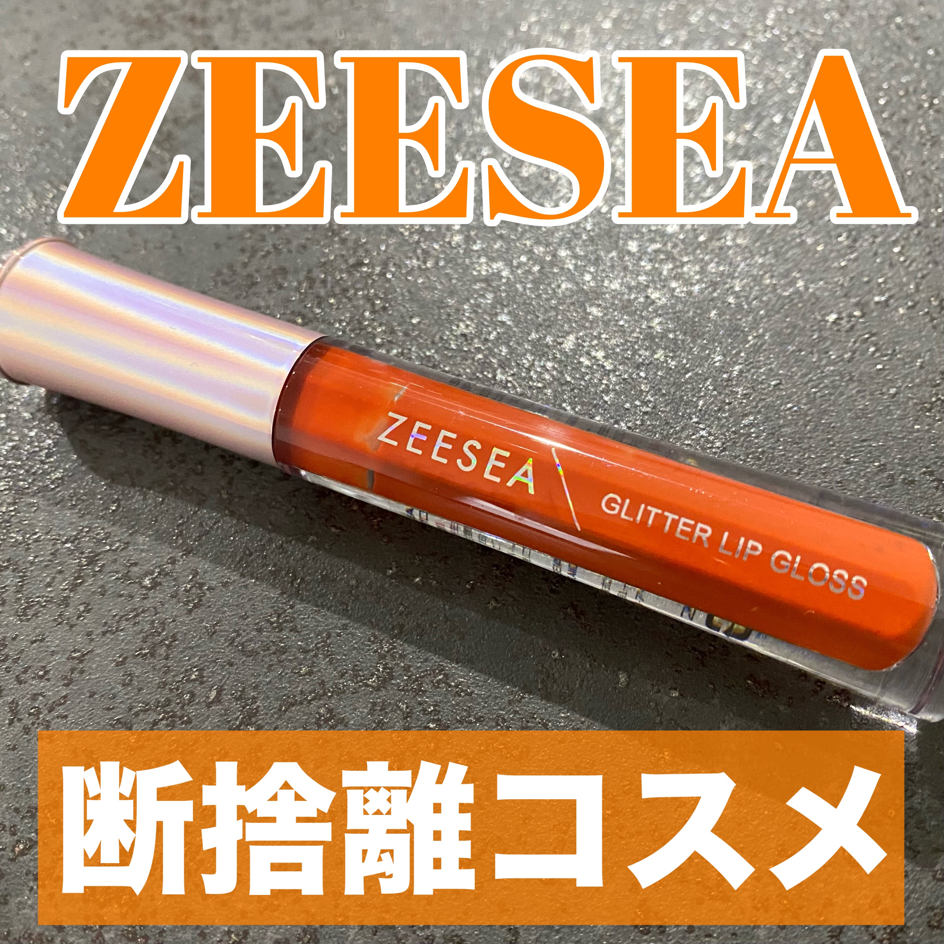 アンチグラビティネビュラ リップグロス/ZEESEA/リップグロスを使ったクチコミ（1枚目）