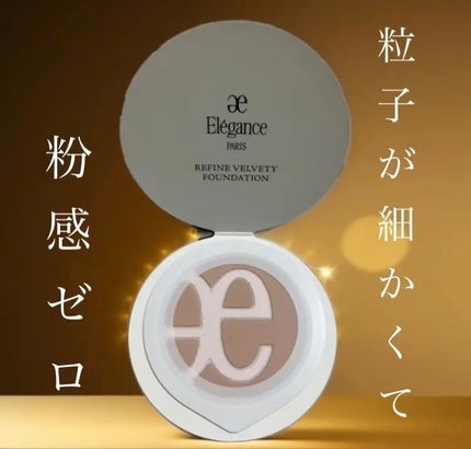 リファイン ヴェルヴェティ ファンデーション/Elégance/パウダーファンデーションを使ったクチコミ(1枚目)