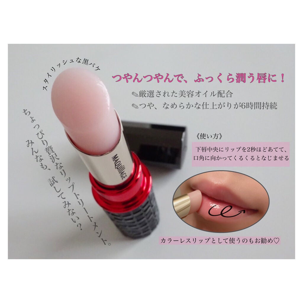 ドラマティックリップトリートメント/マキアージュ/リップクリームを使ったクチコミ(2枚目)
