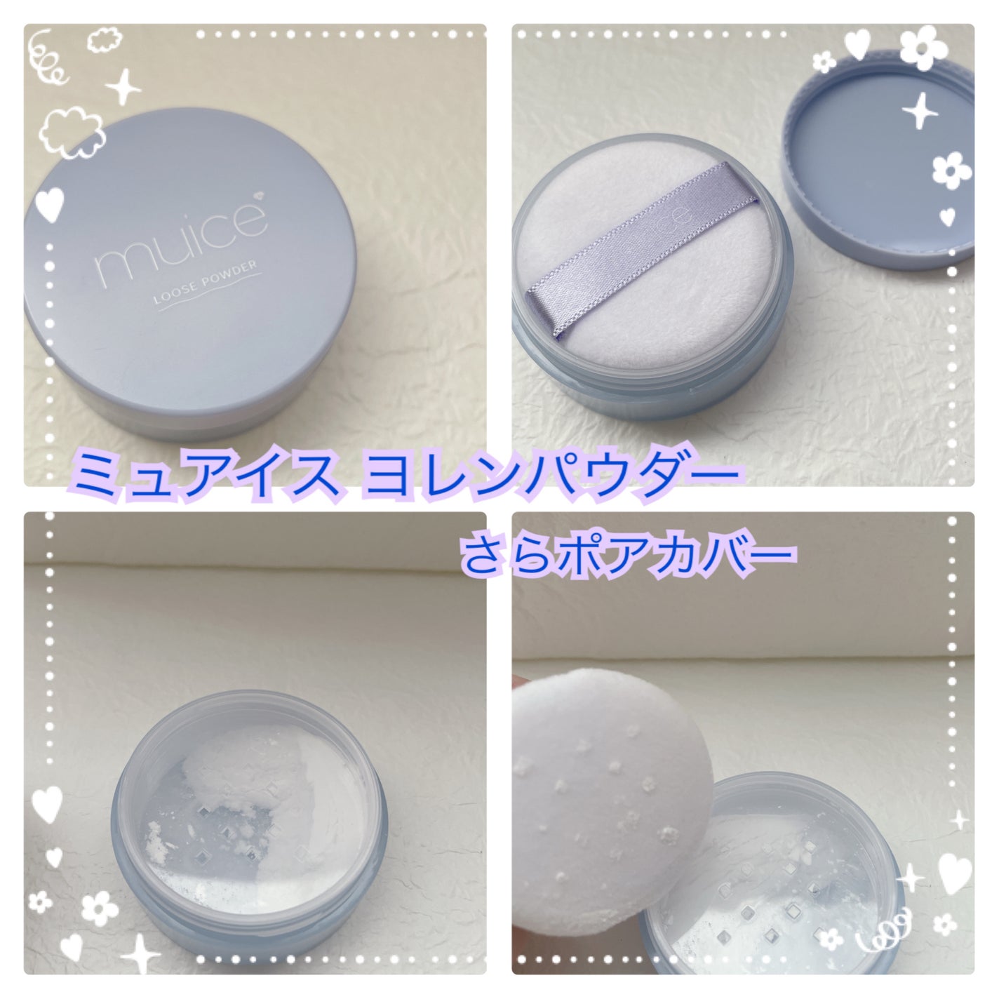 ヨレンパウダー さらポアカバー/muice/ルースパウダーを使ったクチコミ(1枚目)