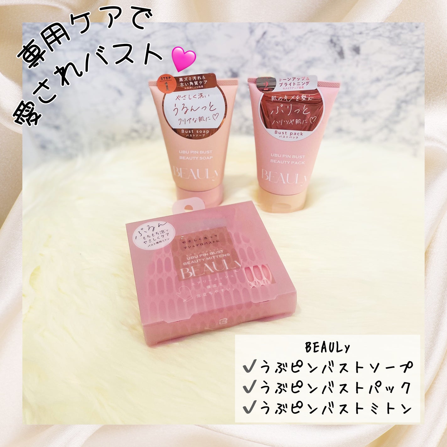 BEAULy うぶピンバストパック/コジット/バスト・ヒップケアを使ったクチコミ(1枚目)