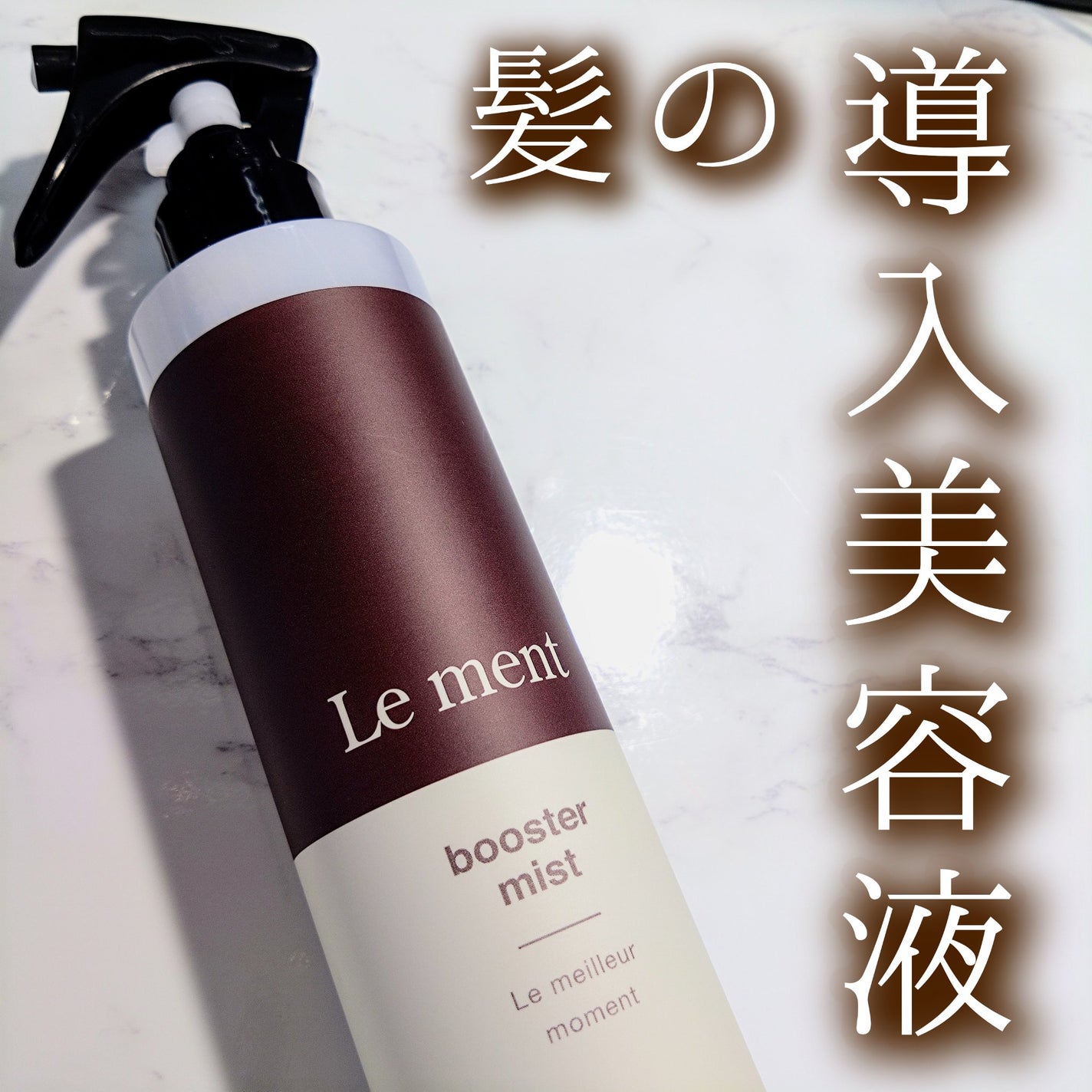 ブースターミスト/Le ment/アウトバストリートメントを使ったクチコミ(1枚目)