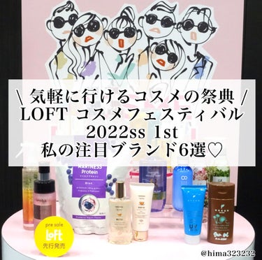 ひまちゃん /垢抜けの参考書 on LIPS 「【開催中】〜ロフトコスメフェスティバル2022ss1st気にな..」（1枚目）