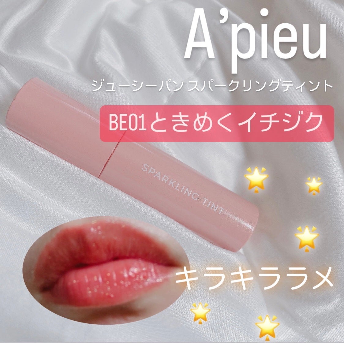 アピュー ジューシーパン スパークリングティント/A’pieu/口紅を使ったクチコミ(1枚目)