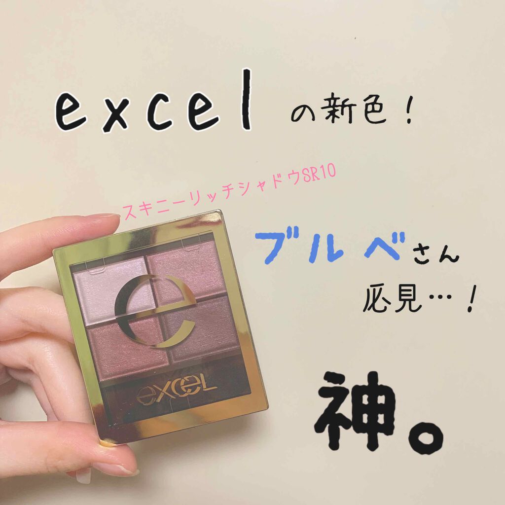 スキニーリッチシャドウ/excel/アイシャドウパレットを使ったクチコミ（1枚目）