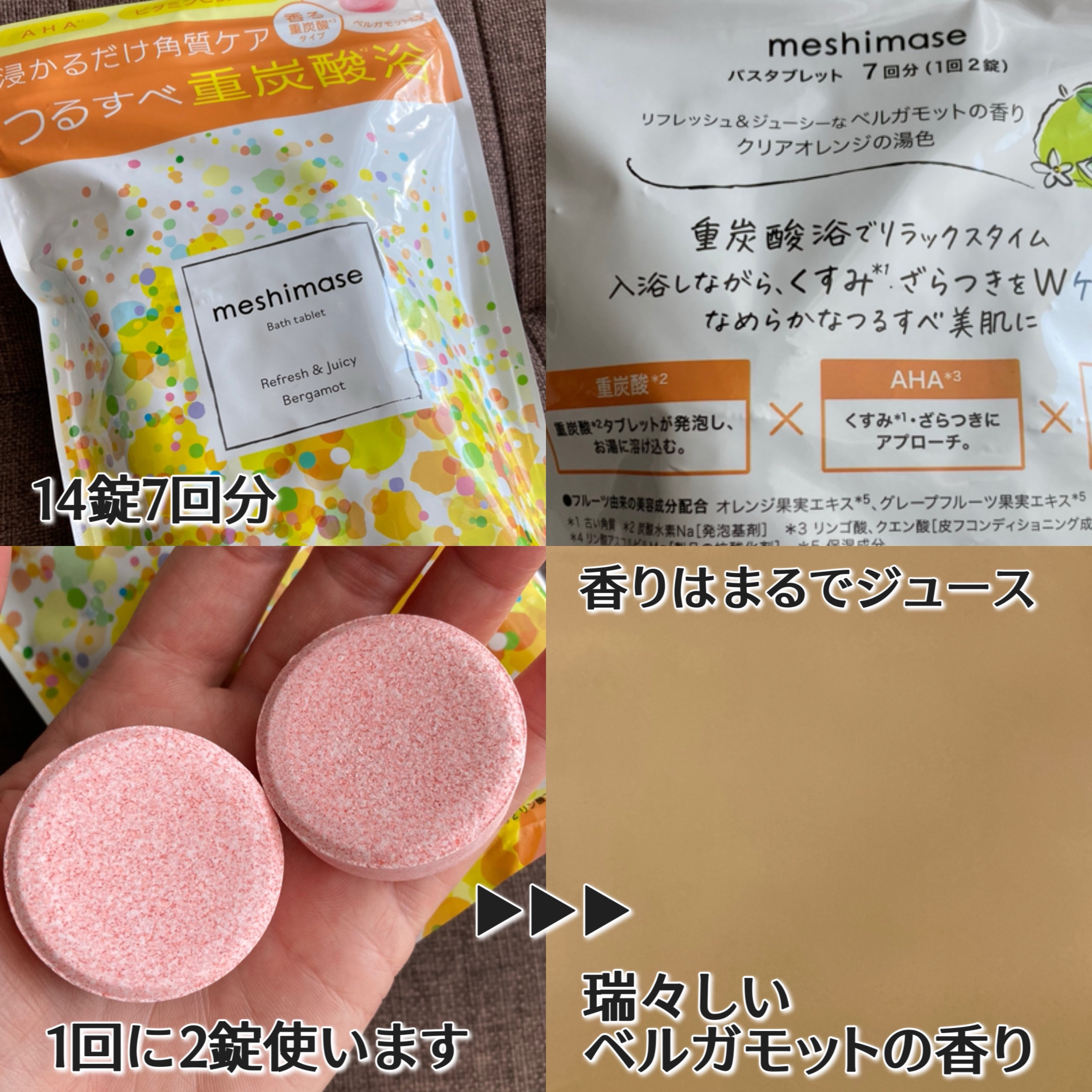 meshimase バスタブレット リフレッシュ＆ジューシーなベルガモットの香り/meshimase/炭酸系入浴剤を使ったクチコミ（2枚目）