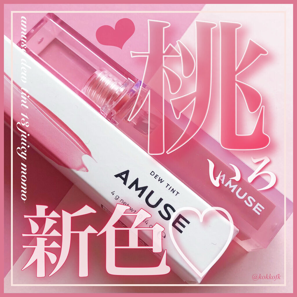 デューティント/AMUSE/リップティントを使ったクチコミ（1枚目）