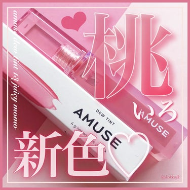 AMUSE デューティントのクチコミ「\ 大人気つやぷるティントに桃カラー新色🍑 /

☞ AMUSE
────────────
デ.....」（1枚目）