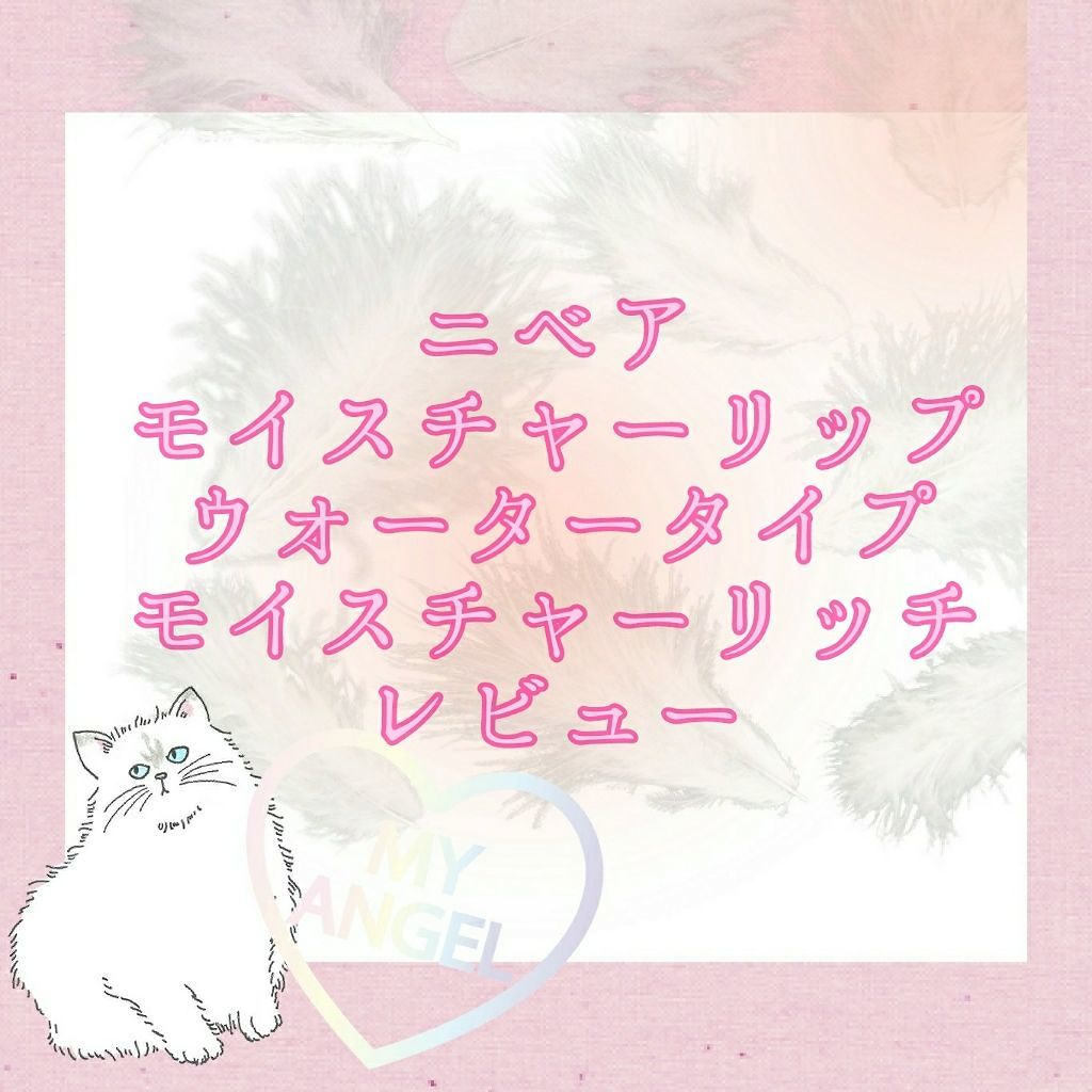 ニベア モイスチャーリップ ウォータータイプ モイスチャーリッチ/ニベア/リップクリームを使ったクチコミ(1枚目)