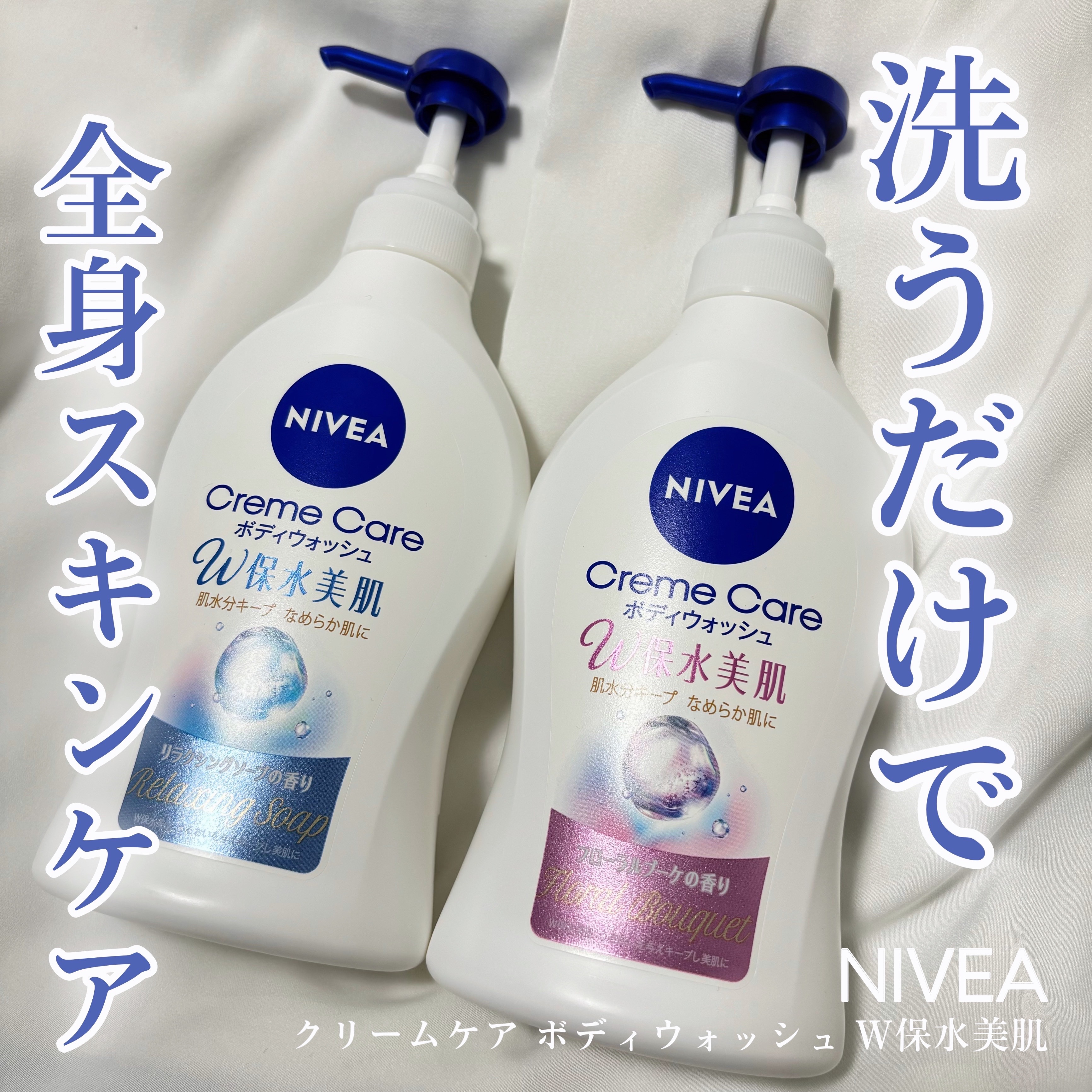 クリームケア ボディウォッシュ W保水美肌 フローラルブーケの香り/ニベア/ボディソープを使ったクチコミ（1枚目）