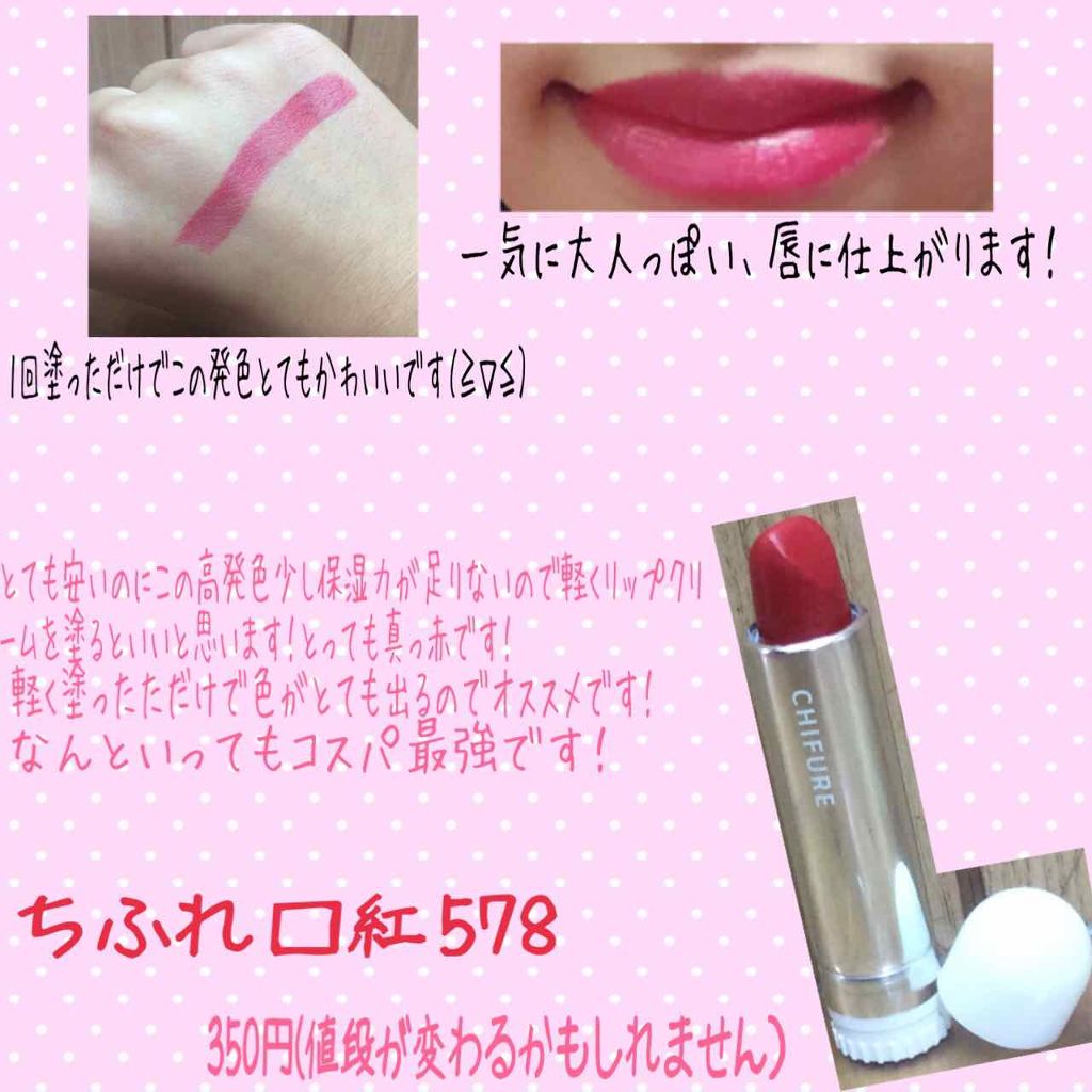 口紅（詰替用）/ちふれ/口紅を使ったクチコミ（1枚目）