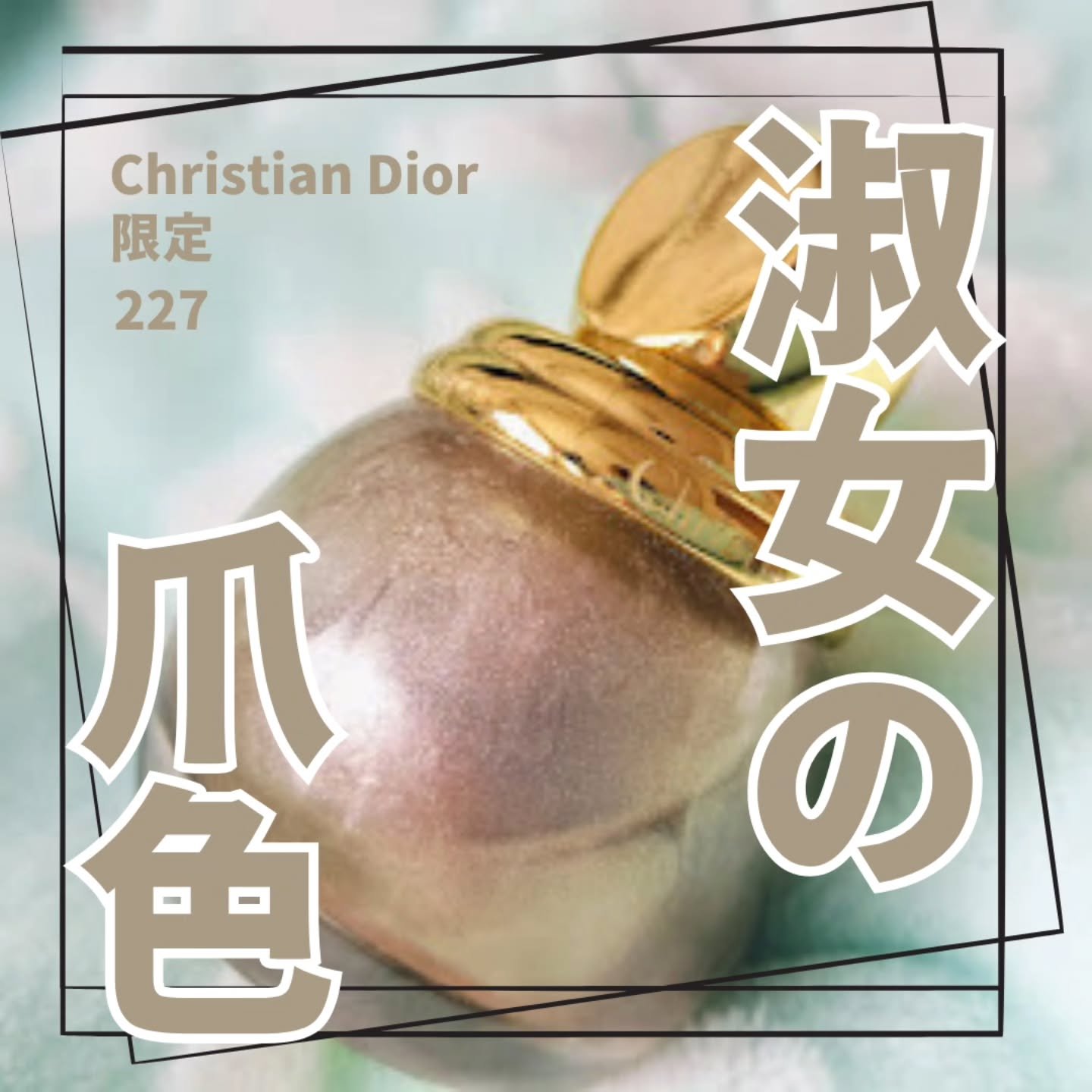 ヴェルニ ディオリフィック/Dior/マニキュアを使ったクチコミ（1枚目）