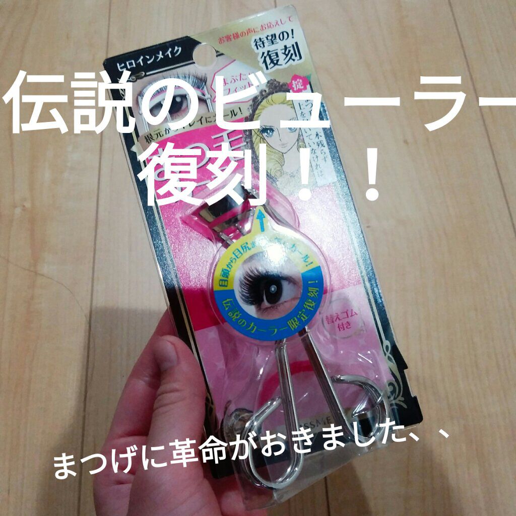 アイラッシュカーラー N2/ヒロインメイク/ビューラーを使ったクチコミ（1枚目）