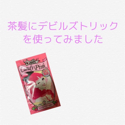 デビルズトリック/クイスクイス/ヘアカラーを使ったクチコミ(1枚目)