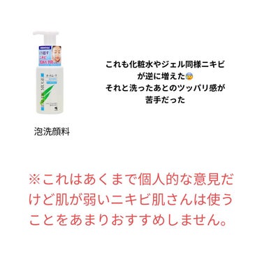 オードムーゲ 泡洗顔料 さっぱりタイプのクチコミ「私のニキビ肌に合わなかったケア用品
私の肌に合わなかったケア用品💭
(あくまで個人的な意見です.....」（3枚目）