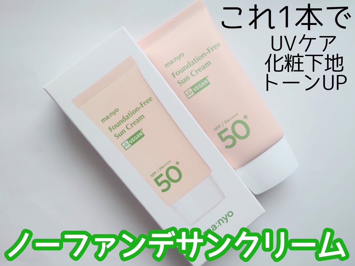 ファンデフリー サンクリーム/manyo/日焼け止めクリームを使ったクチコミ(1枚目)