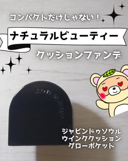 ジャビンドゥソウル ウインクファンデーションパクト/Javin De Seoul/クッションファンデーションを使ったクチコミ(1枚目)