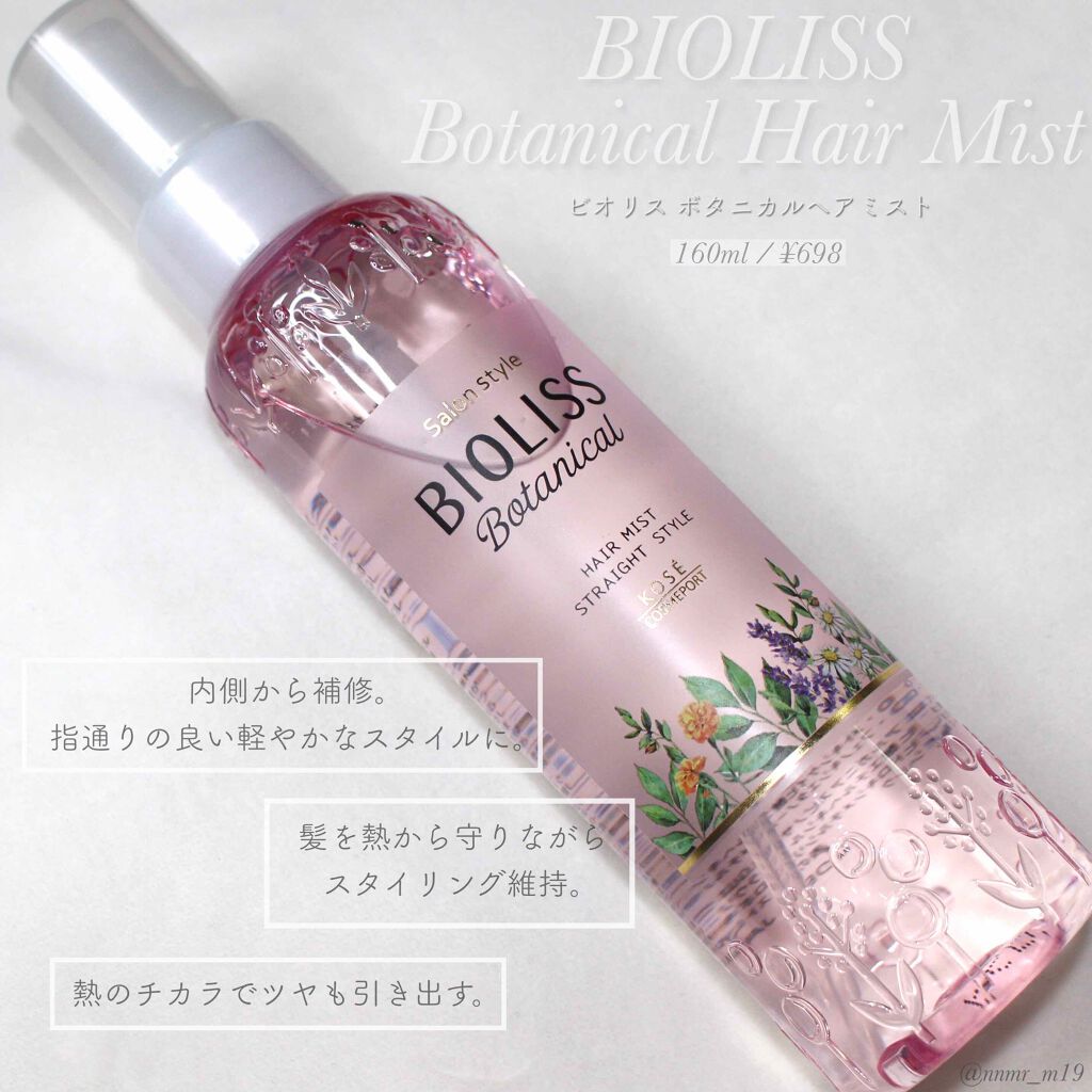 SSビオリス ボタニカル ヘアミスト(ストレートアイロン用)のクチコミ「　　《 #ボタニカルヘアミスト / #BIOLISS 》

▶ メーカー »» #ビオリス
▶.....」（1枚目）