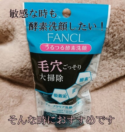 ディープクリア洗顔パウダー/ファンケル/洗顔パウダーを使ったクチコミ(1枚目)