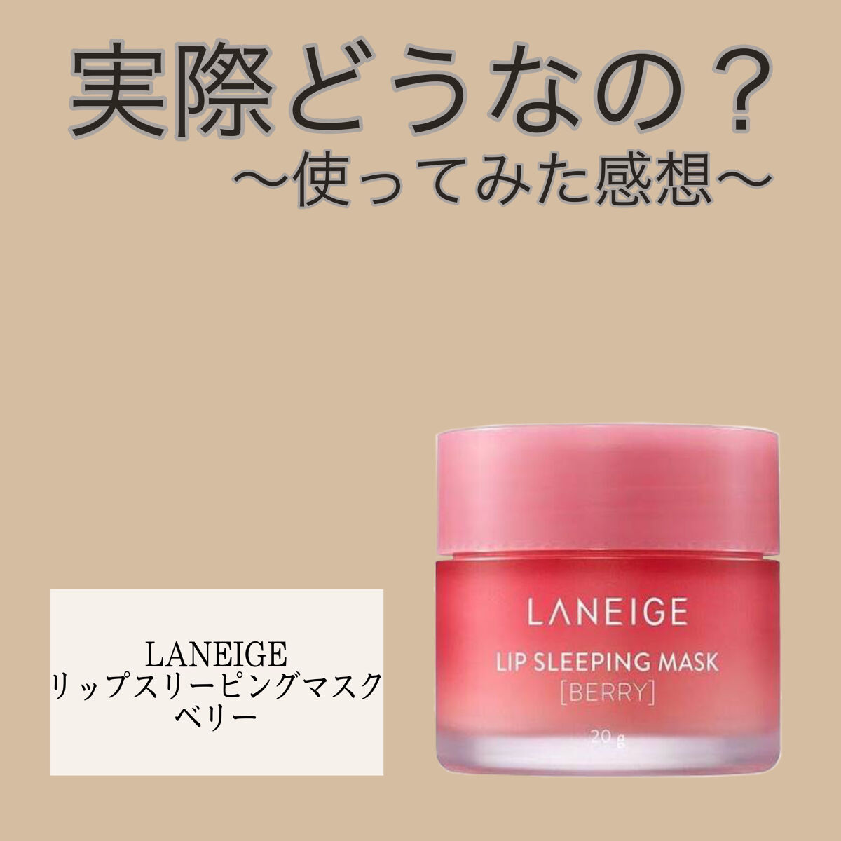 リップスリーピングマスク/LANEIGE/リップバームを使ったクチコミ（1枚目）