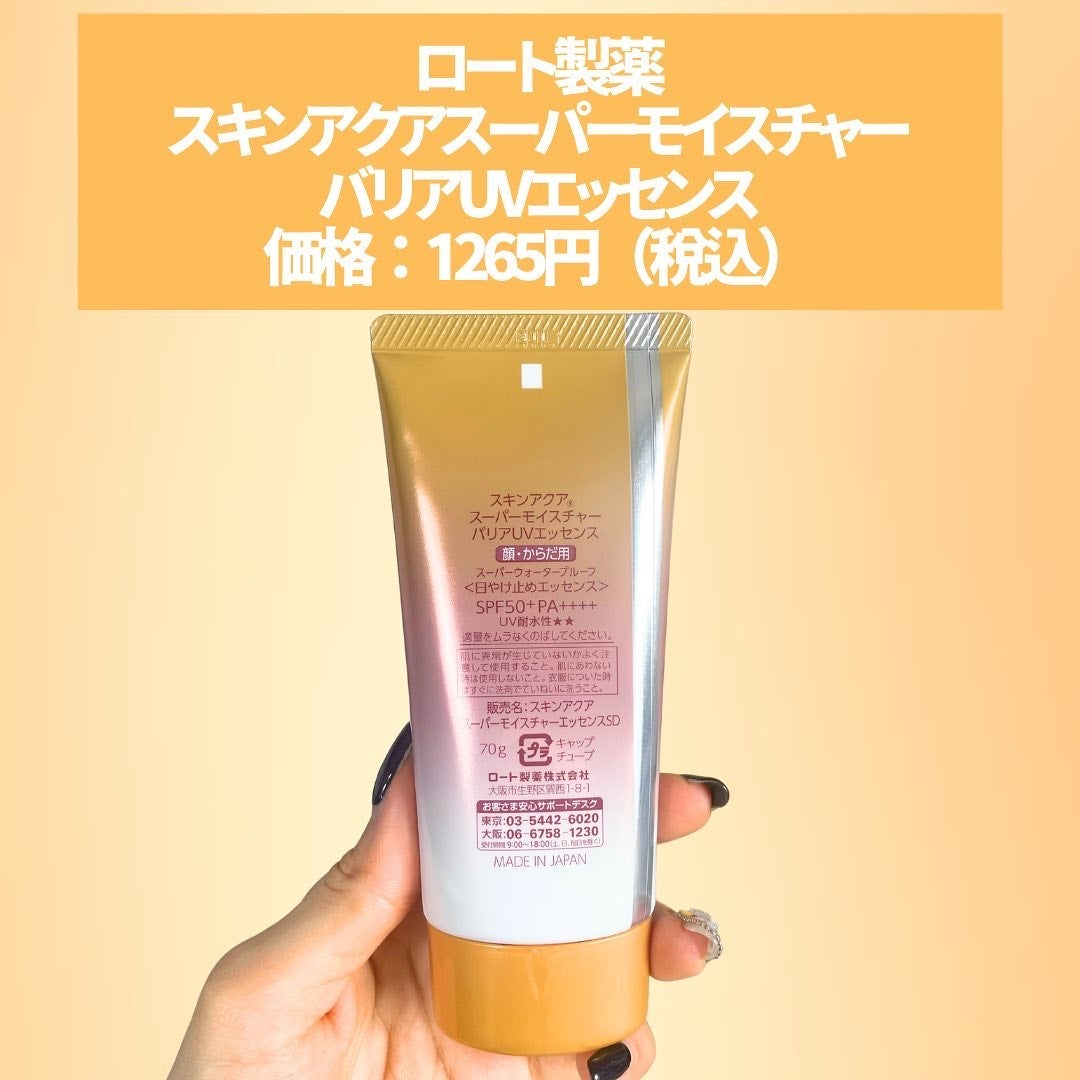 スキンアクア スーパーモイスチャー バリアUVエッセンス/スキンアクア/日焼け止めローションを使ったクチコミ(2枚目)