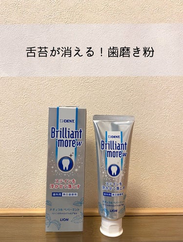 歯科用 Brilliant more/DENT./歯磨き粉を使ったクチコミ（1枚目）