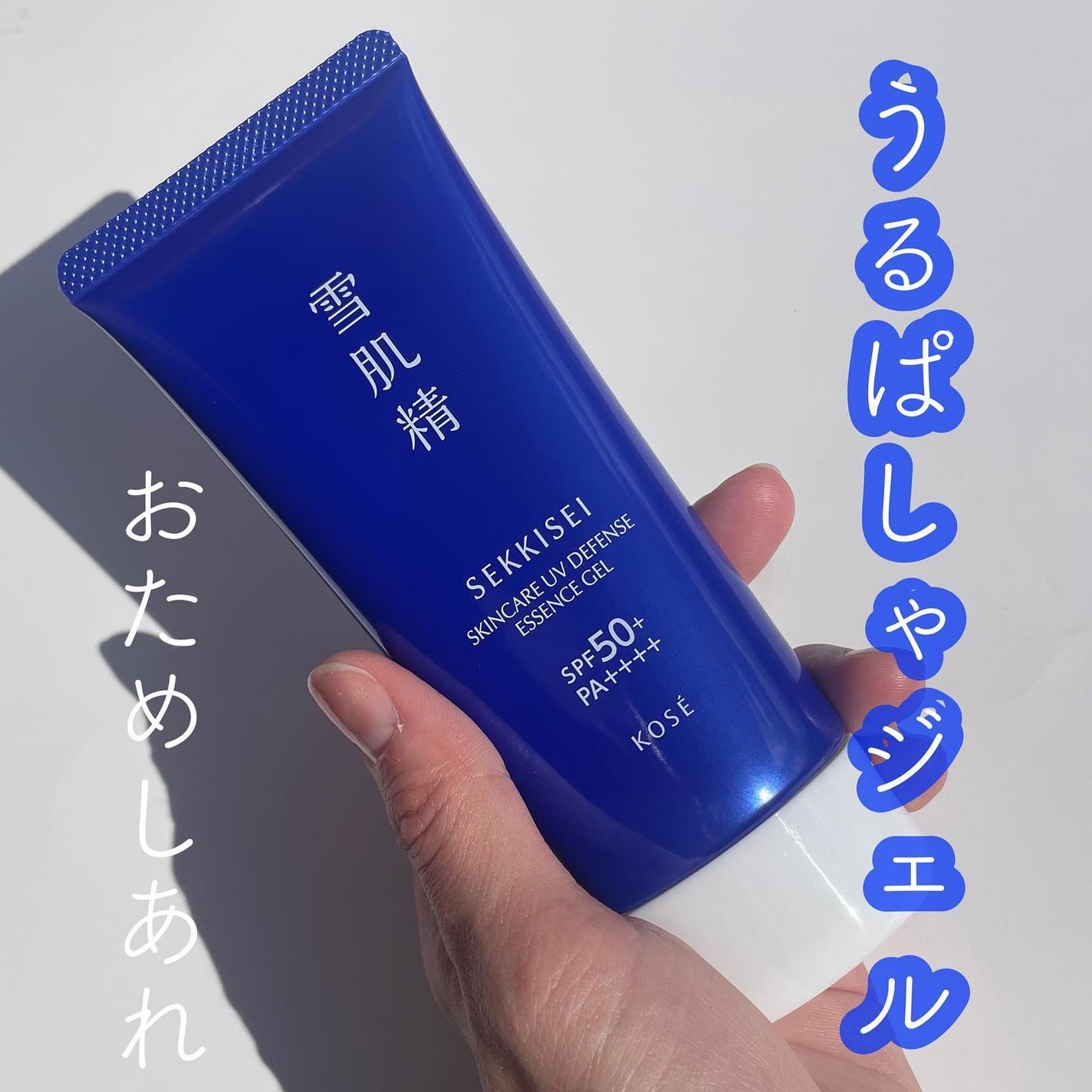 雪肌精 スキンケア UV エッセンス ジェル/雪肌精/日焼け止めジェルを使ったクチコミ(6枚目)