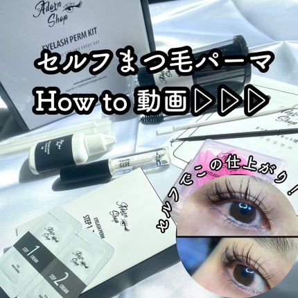 self eyelash perm kit/Qoo10/その他キットセットを使ったクチコミ(1枚目)