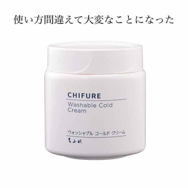 レビューというよりは失敗談です😫

とにかく有名過ぎるちふれのコールドクリーム、
使い方が大切というのもよく言われますよね。。


使い方や口コミを参考にして、クリームの状態から、オイル化、そして乳化と