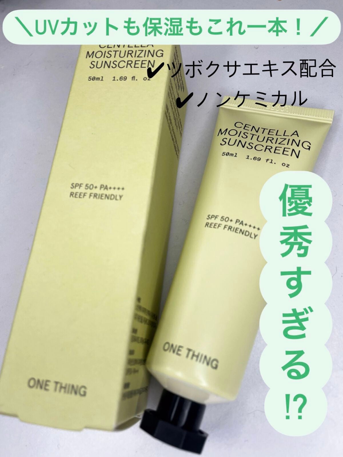 ツボクサ日焼け止め/ONE THING/日焼け止めクリームを使ったクチコミ(2枚目)