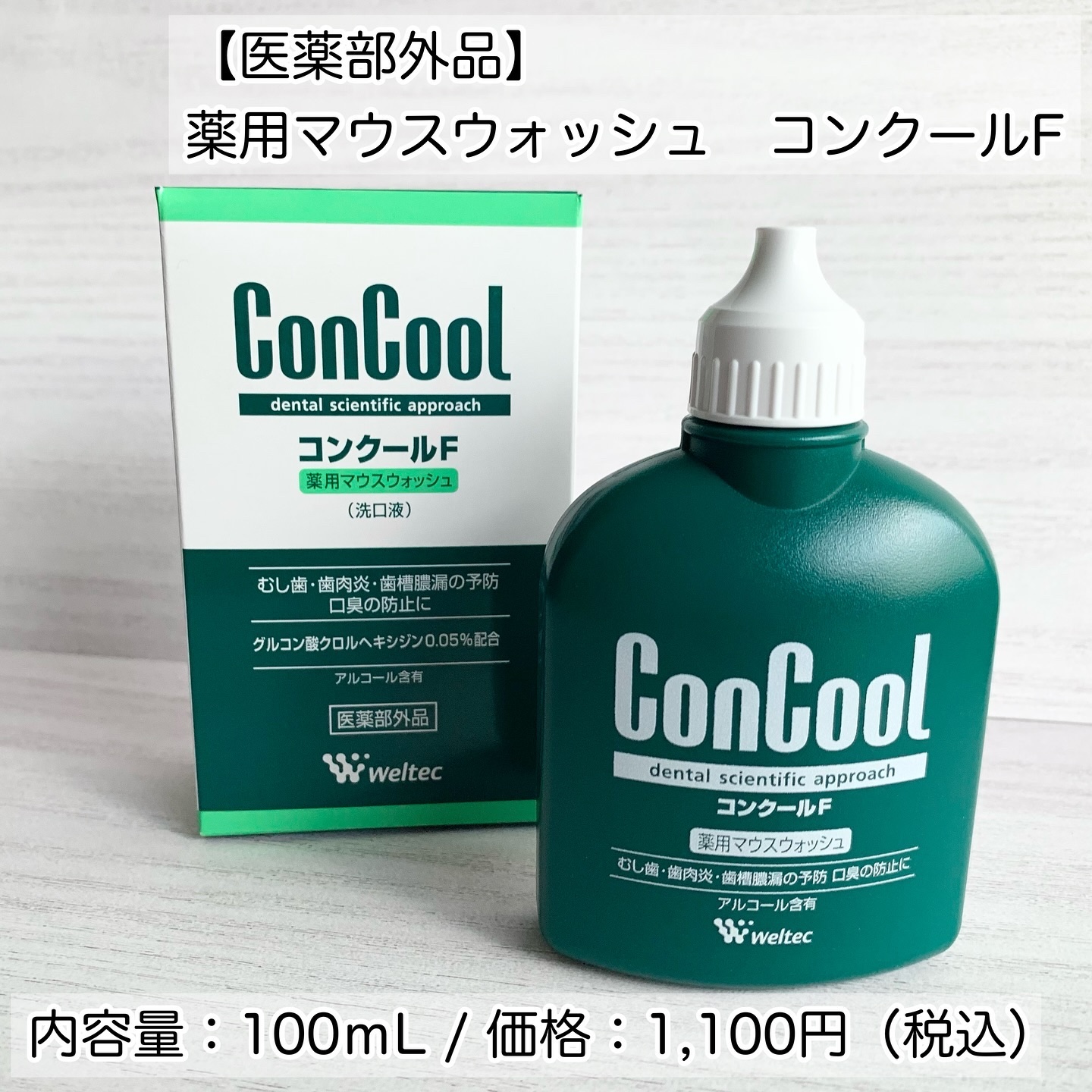 コンクールF/ウエルテック/マウスウォッシュ・スプレーを使ったクチコミ（2枚目）