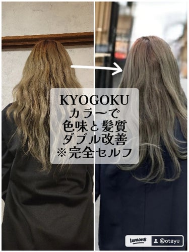 KYOGOKU カラーシャンプーのクチコミ「セルフカラーメモ
ちょっと雑すぎた、、
でもミルクティーカラーかわいいからよし
おやすみー😴
.....」（1枚目）