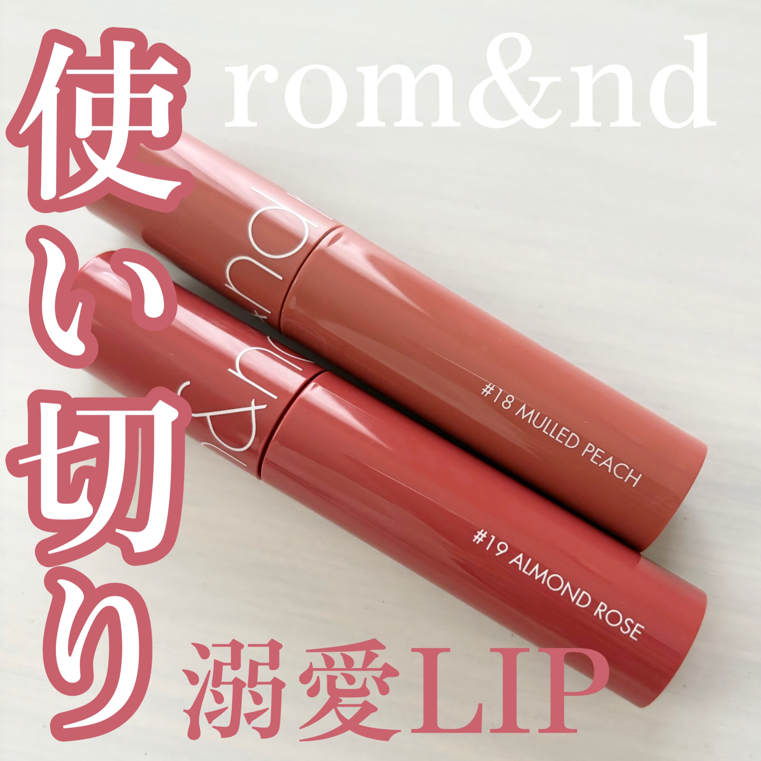 ジューシーラスティングティント/rom&nd/リップティントを使ったクチコミ（1枚目）