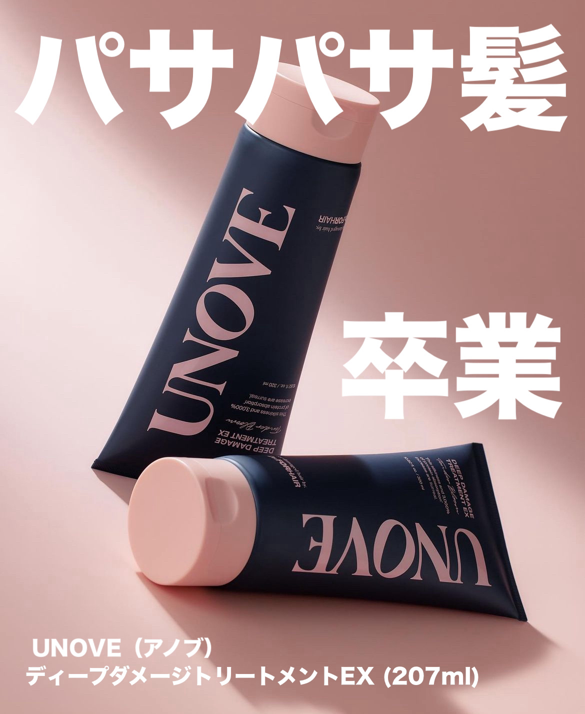 ──────────────
 ☑︎UNOVE（アノブ）
ディープダメージトリートメントEX
──────────────

韓国でも大人気トリートメント！✨

パーマで髪の毛が死んでしまった時
このトリートメントに出会って使用して見たら
