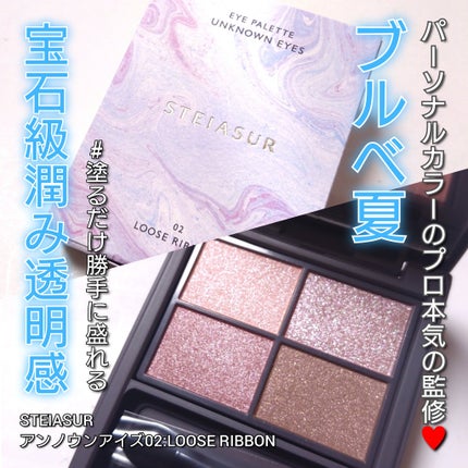 アンノウンアイズ/STEIASUR(ステイアシュール)/アイシャドウパレットを使ったクチコミ(1枚目)